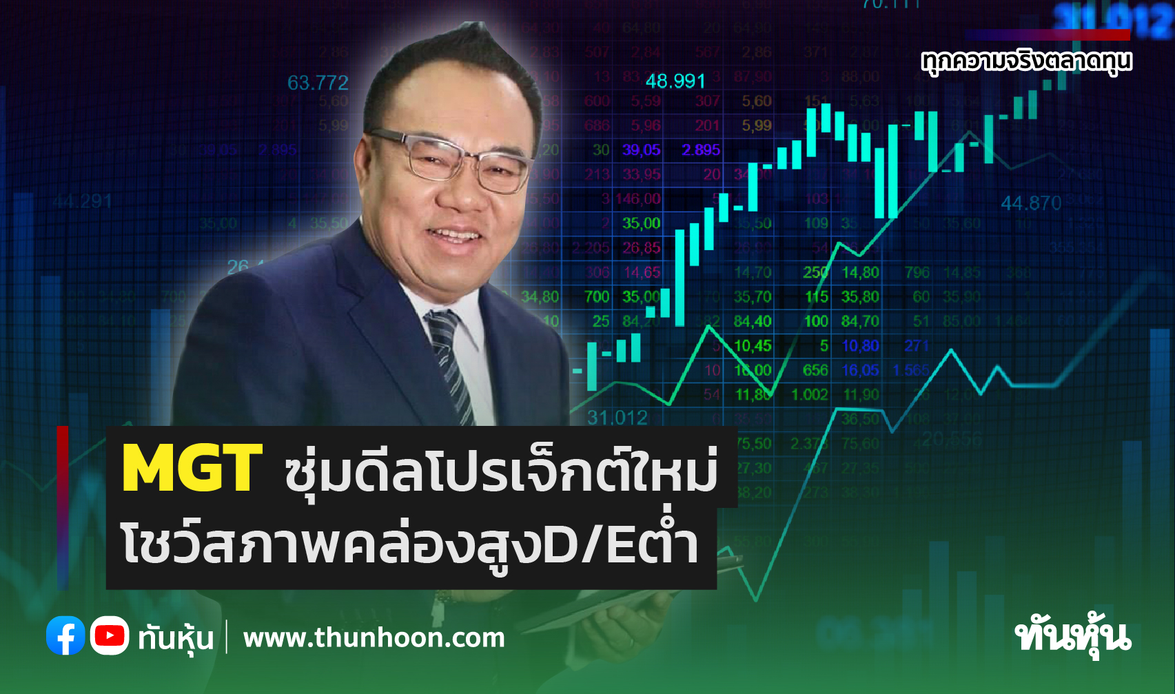 MGT ซุ่มดีลโปรเจ็กต์ใหม่โชว์สภาพคล่องสูง D/E ต่ำ