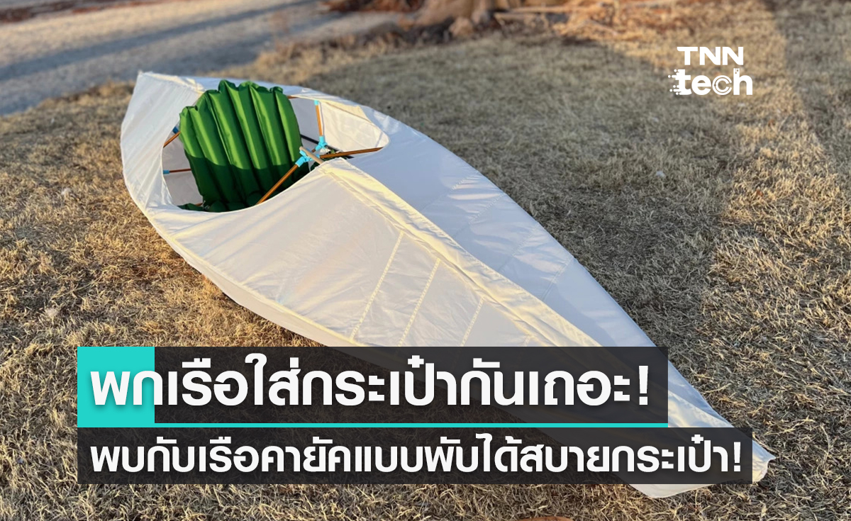 เรือคายัคแบบพับได้ บางเบาเหมือนเอากระดาษลอยน้ำ!