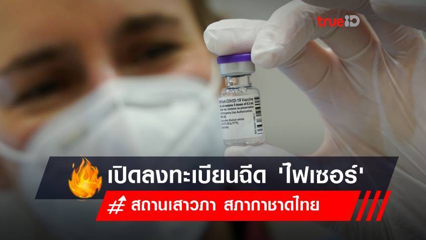 สถานเสาวภา สภากาชาดไทย เปิดลงทะเบียนฉีดวัคซีน 'ไฟเซอร์'