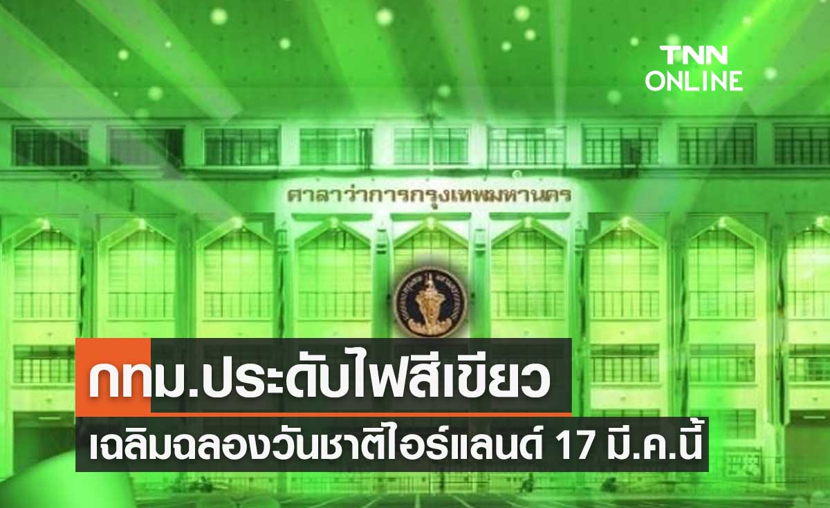 ศาลาว่าการกรุงเทพฯ ประดับไฟสีเขียว เฉลิมฉลองวันชาติไอร์แลนด์ 17 มี.ค.นี้