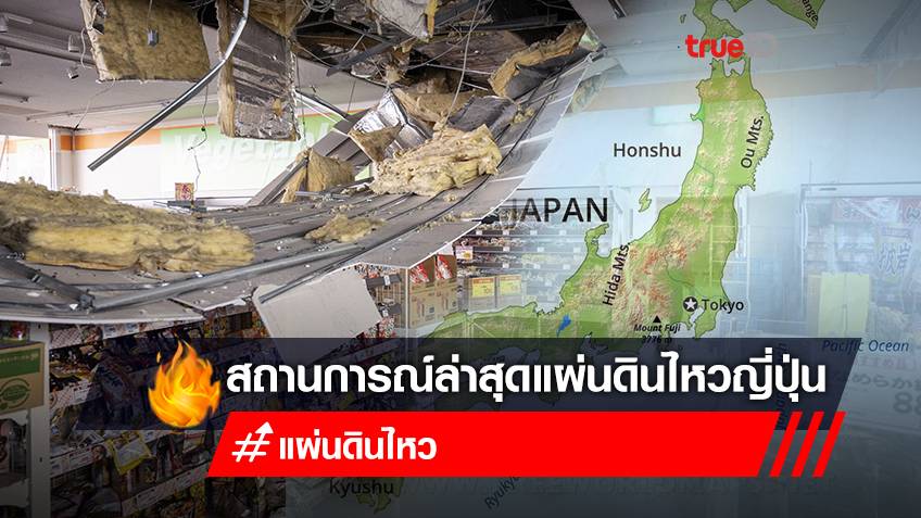 อัปเดตสถานการณ์  “แผ่นดินไหวญี่ปุ่น” ขนาด 7.3 ยกเลิกเตือนสึนามิ มีผู้เสียชีวิตแล้ว 4 ราย