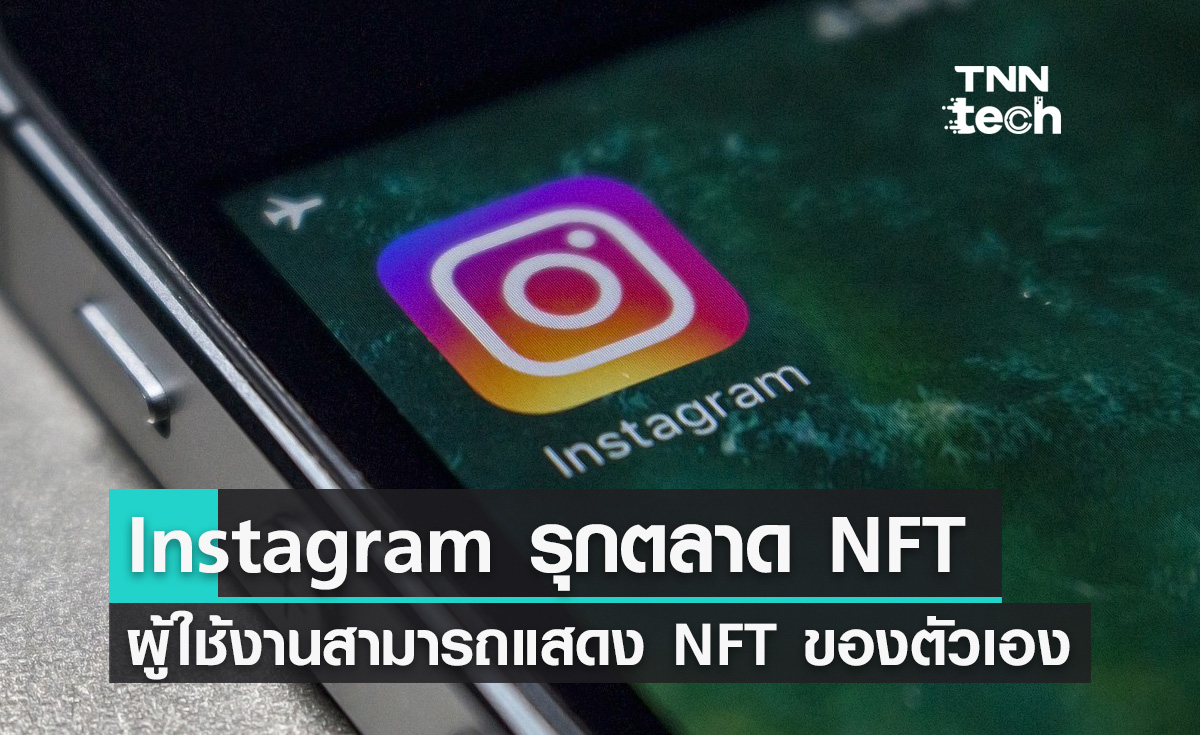 Instagram รุกตลาด NFT ผู้ใช้งานสามารถแสดง NFT ของตัวเอง