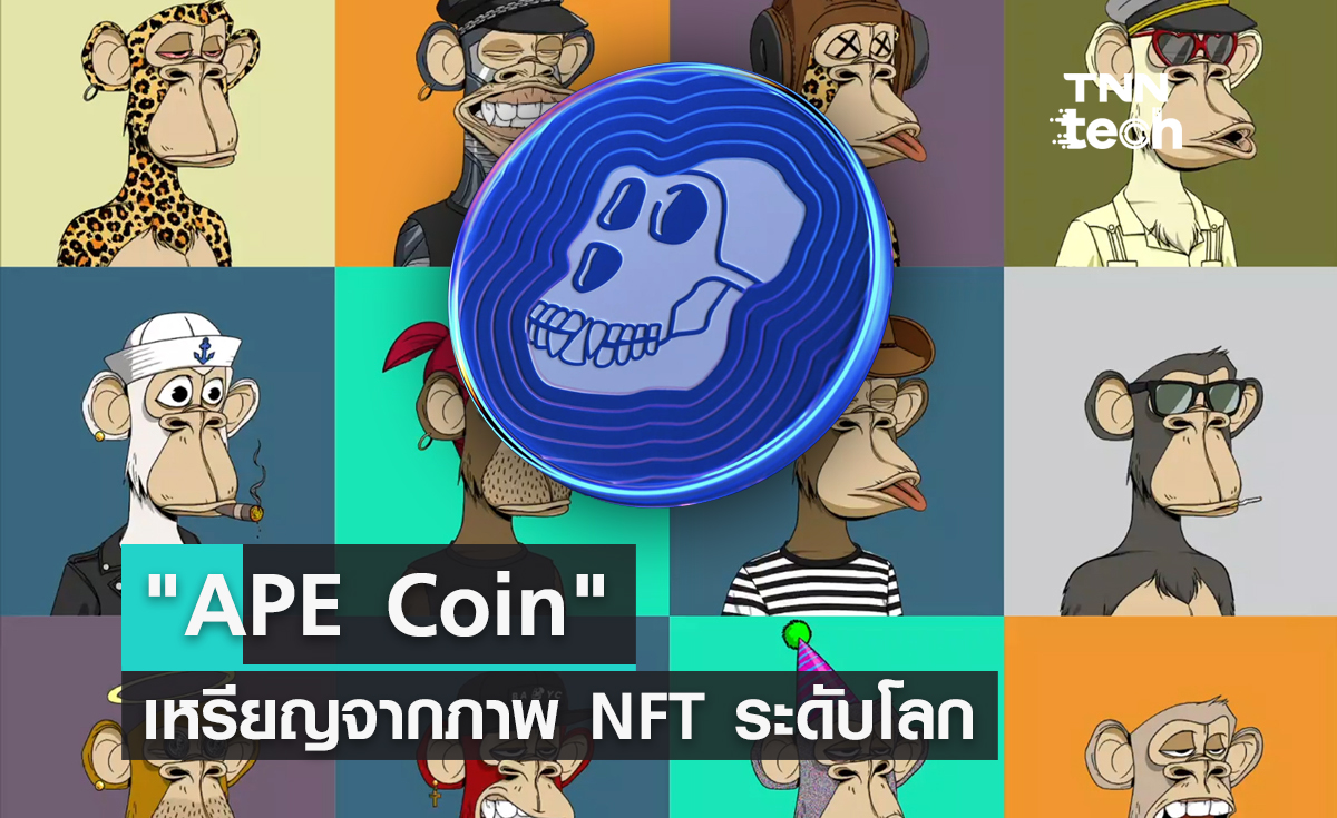 "APE Coin" เหรียญลิงหน้าเบื่อ จากภาพ NFT ระดับโลก