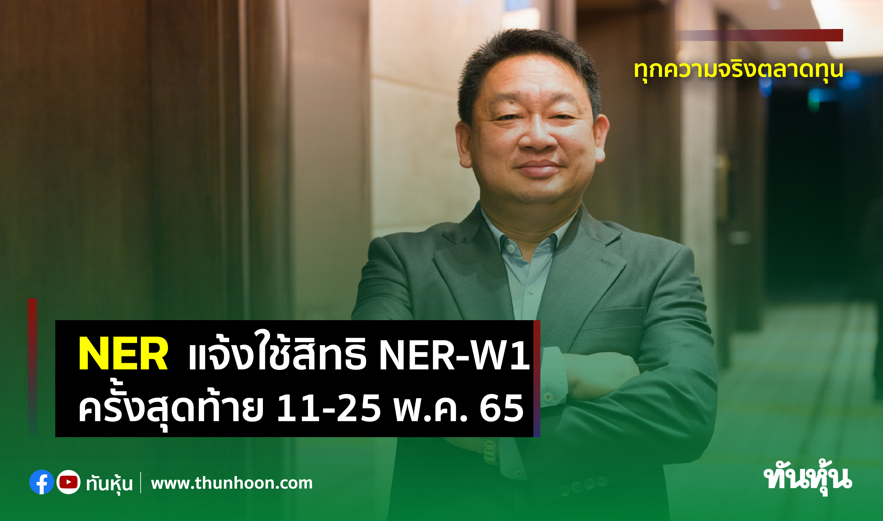 NER แจ้งใช้สิทธิ NER-W1 ครั้งสุดท้าย 11-25 พ.ค.65