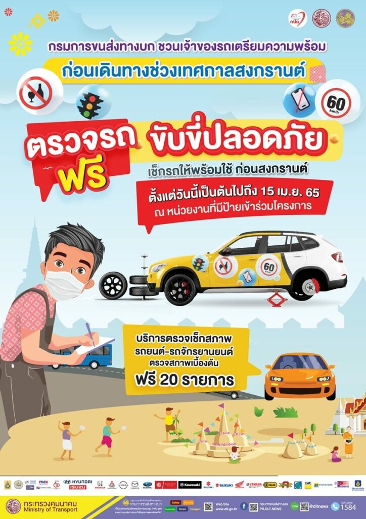 สงกรานต์ 2565 ตรวจเช็คสภาพรถฟรี!