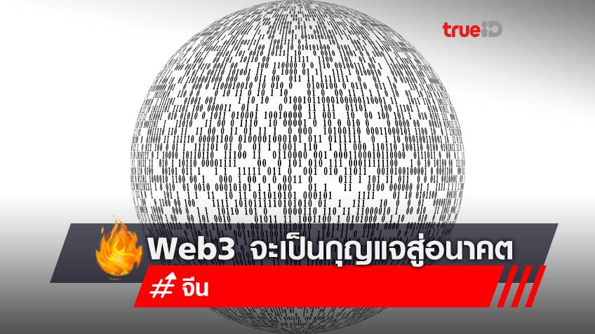 Web3 จะเป็นกุญแจสู่อนาคตของอินเทอร์เน็ตของจีน