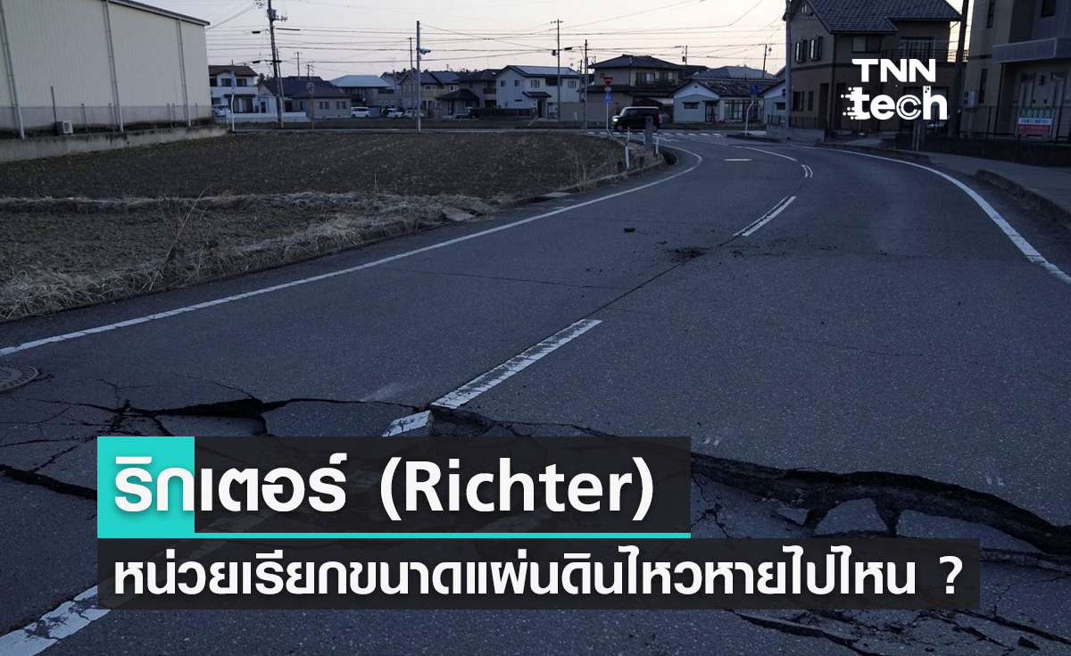 ริกเตอร์ (Richter) หน่วยเรียกขนาดความรุนแรงของแผ่นดินไหวหายไปไหน ?