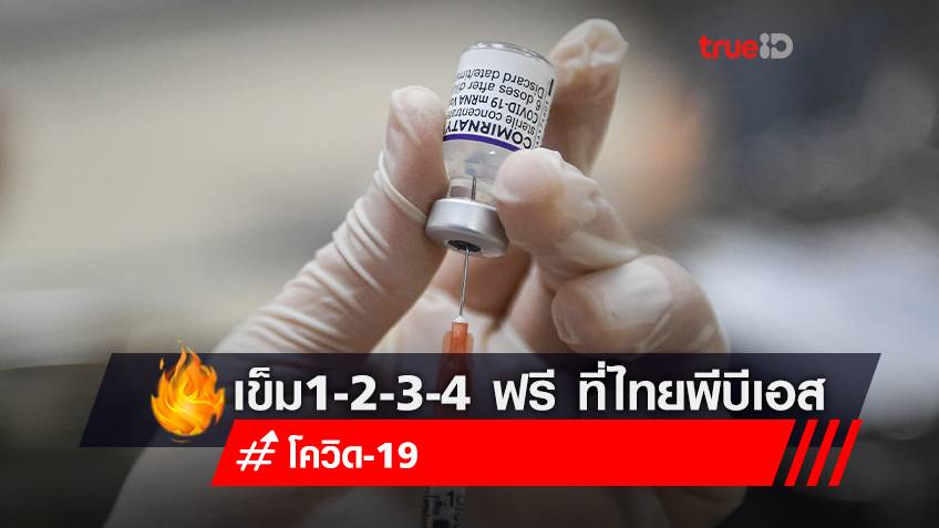 เปิด Walk in  ฉีดวัคซีนโควิด-19  เข็ม  1-2-3-4   ฟรี..! ที่ไทยพีบีเอส ไทยพีบีเอส ร่วมกับ ธนบุรีเฮลท์แคร์กรุ๊ป และกรุงเทพมหานคร