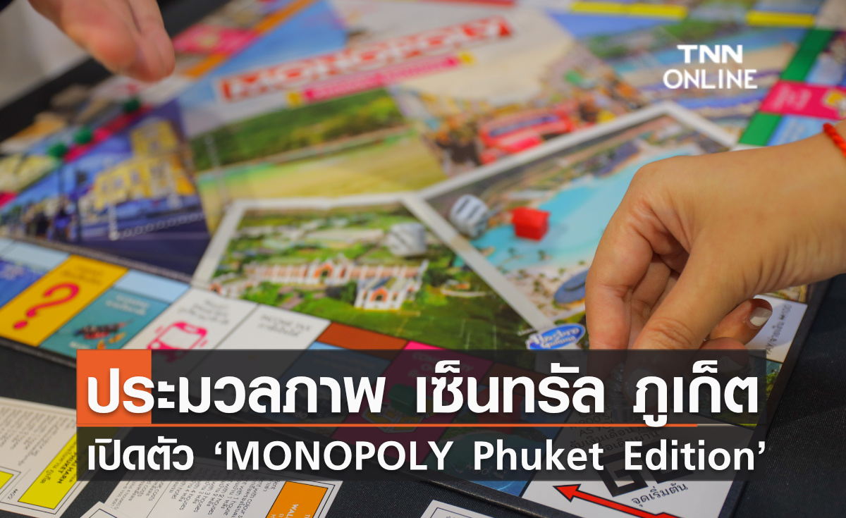 ประมวลภาพ เซ็นทรัล ภูเก็ต เปิดตัว ‘MONOPOLY Phuket Edition’