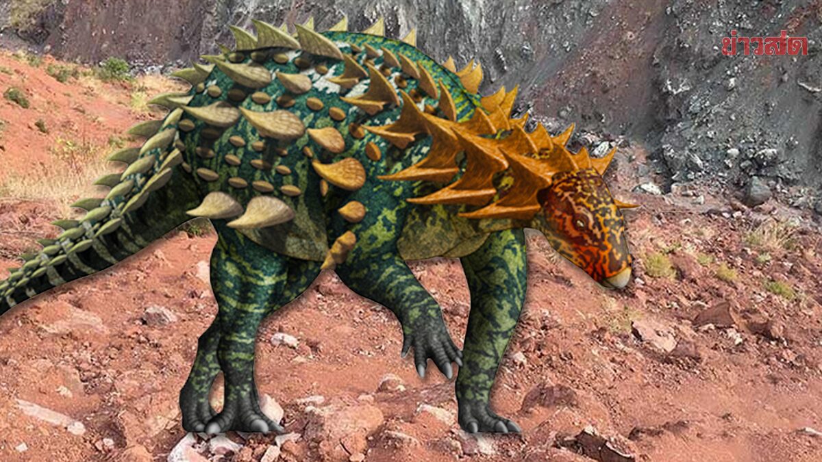 ยูนนานตะลึงพบฟอสซิล “ไดโนเสาร์หุ้มเกราะ” จากยุคจูราสสิกตอนต้น
