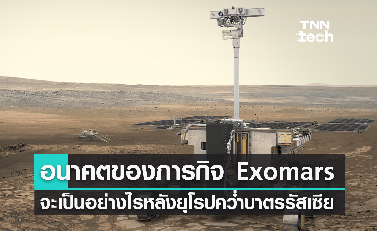 องค์การอวกาศยุโรปประกาศระงับความร่วมมือในภารกิจ ExoMars กับรัสเซีย