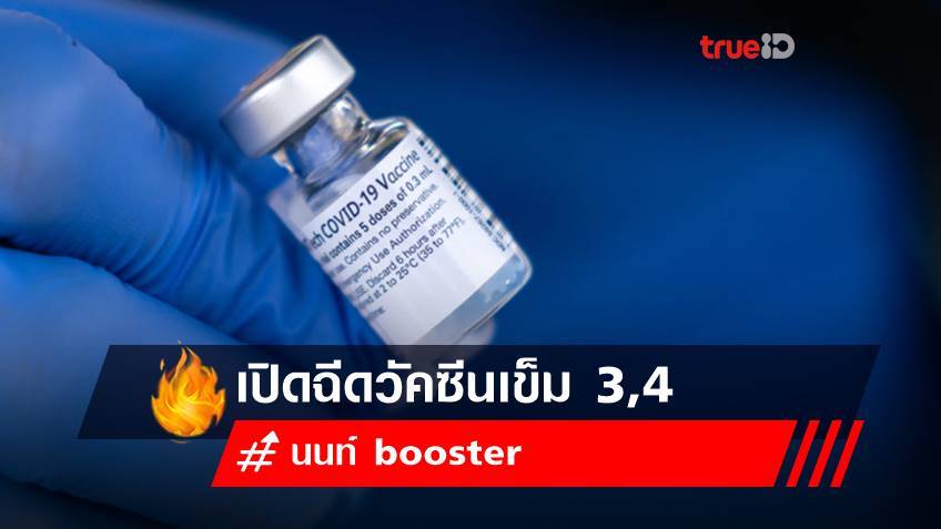 นนท์ booster เปิดฉีดวัคซีนเข็ม 3,4 เป็น Pfizer (เข็มกระตุ้น) Save ญาติผู้ใหญ่ในบ้าน
