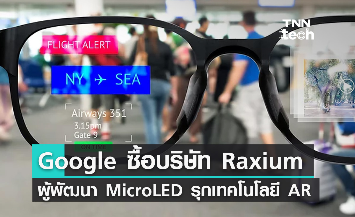 Google ซื้อบริษัท Raxium ผู้พัฒนา MicroLED อาจเตรียมรุกเทคโนโลยี AR