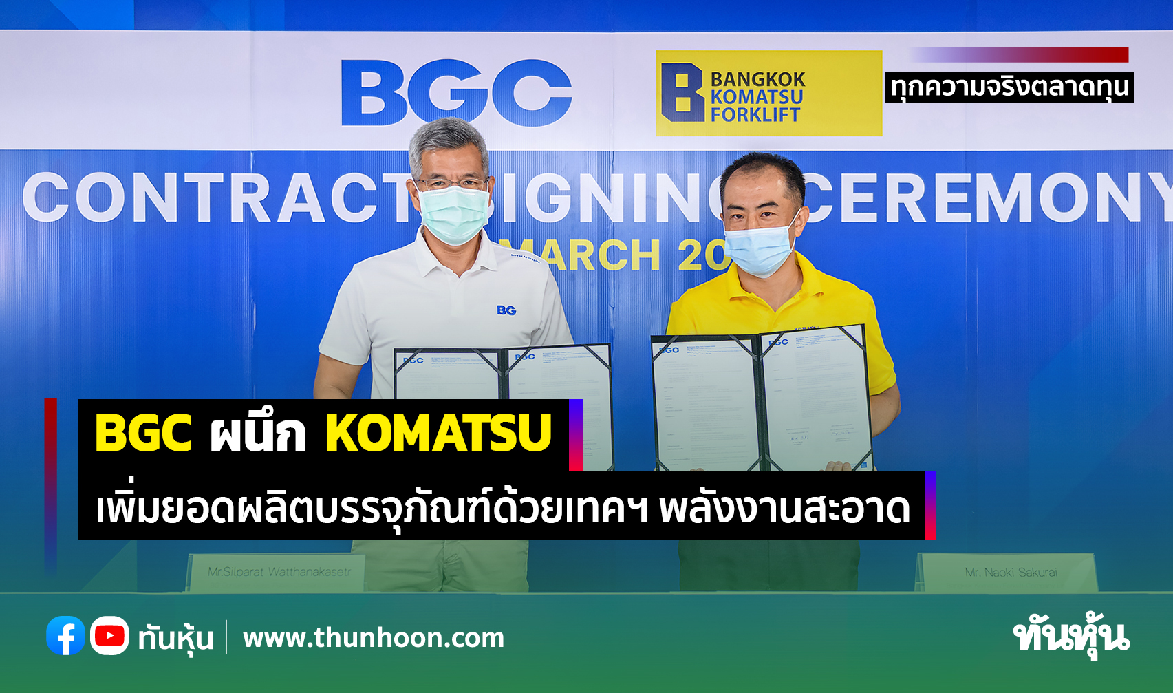BGC ผนึก KOMATSU เพิ่มยอดผลิตบรรจุภัณฑ์ด้วยเทคฯ พลังงานสะอาด
