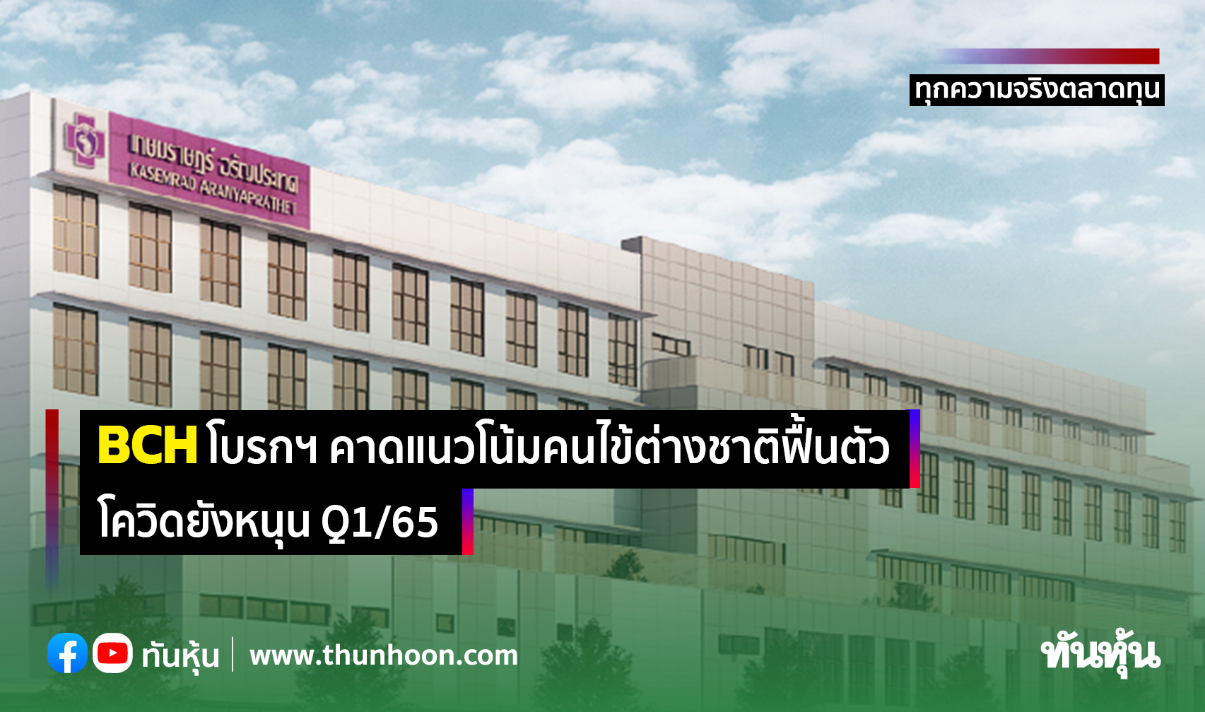 BCH โบรกฯ คาดแนวโน้มคนไข้ต่างชาติฟื้นตัว, โควิดยังหนุน Q1/65