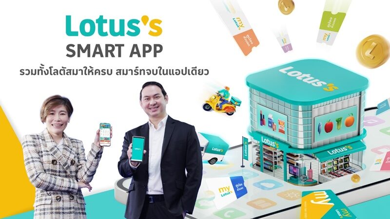 โลตัส เปิดตัว “Lotus’s SMART App” รวมทั้งโลตัสมาให้ครบ สมาร์ตจบในแอพฯ เดียว