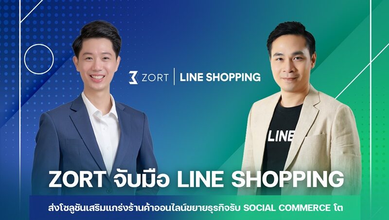 LINE SHOPPING จับมือ ZORT ส่งโซลูชันเสริมแกร่งร้านค้าออนไลน์ขยายกิจการรับ Social Commerce โต