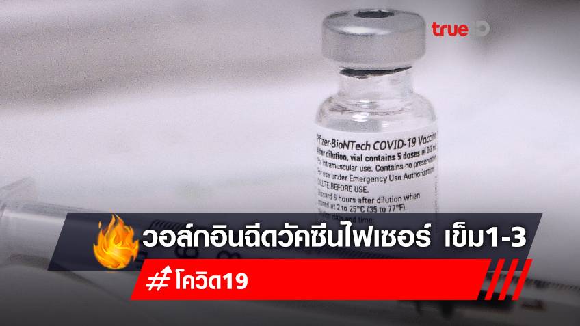 จองวัคซีนเข็ม 1-3 "ไฟเซอร์ (Pfizer)"ฟรี รพ.ภูมิพลอดุลยเดช รับวันละ 300 คน ถึง 31 มีนาคม