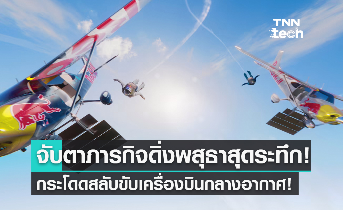 ดิ่งพสุธา! จับตาภารกิจสุดระทึก สองนักบินกระโดดร่มสลับเครื่องบินกลางอากาศ!