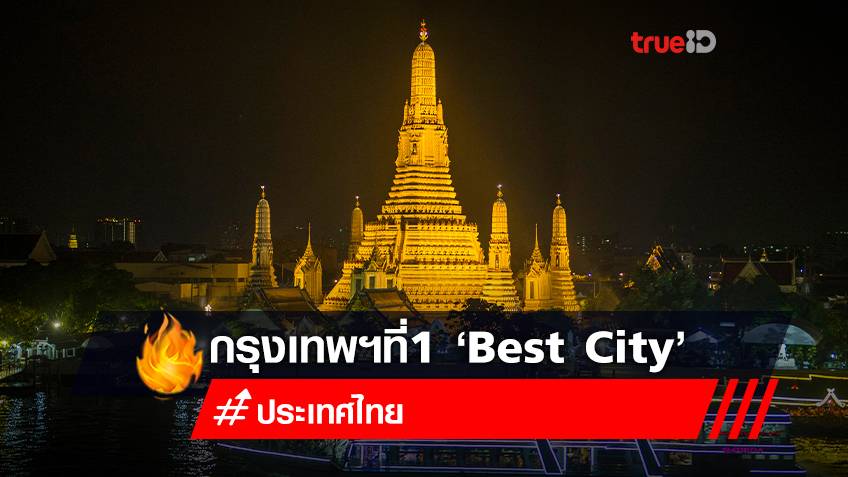 "กรุงเทพฯ" ถูกจัดอันดับ 1 "Best City" ภูเก็ต - สมุย ได้อันดับ 3 และ 4 "เกาะที่ดีที่สุด"