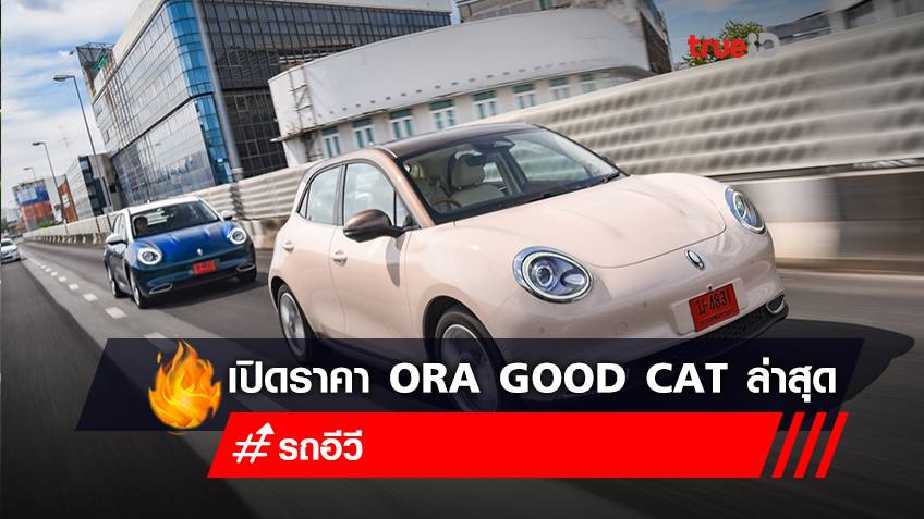 เช็กราคารถยนต์ไฟฟ้า “ORA Good Cat” ลดราคา ตามนโยบายแพ็คเกจรถ EV อยากจองรถ ORA Good Cat ทำตามนี้เลย