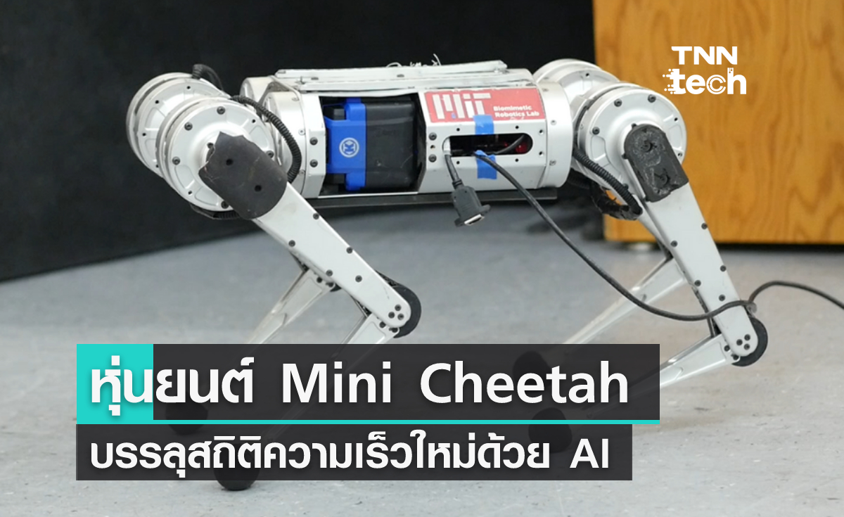หุ่นยนต์ Mini Cheetah ทำสถิติความเร็วใหม่ด้วยปัญญาประดิษฐ์ AI