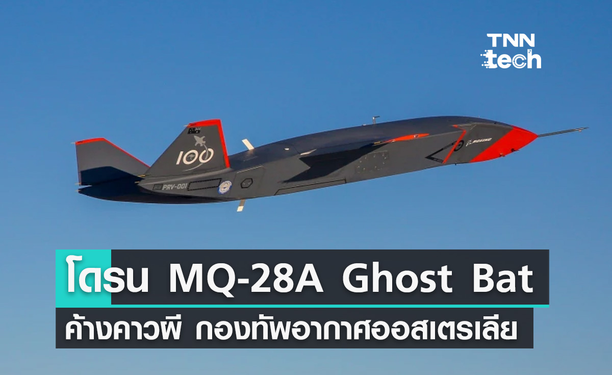 โดรน MQ-28A Ghost Bat ชื่อใหม่ของโดรน Loyal Wingman ในกองทัพอากาศออสเตรเลีย