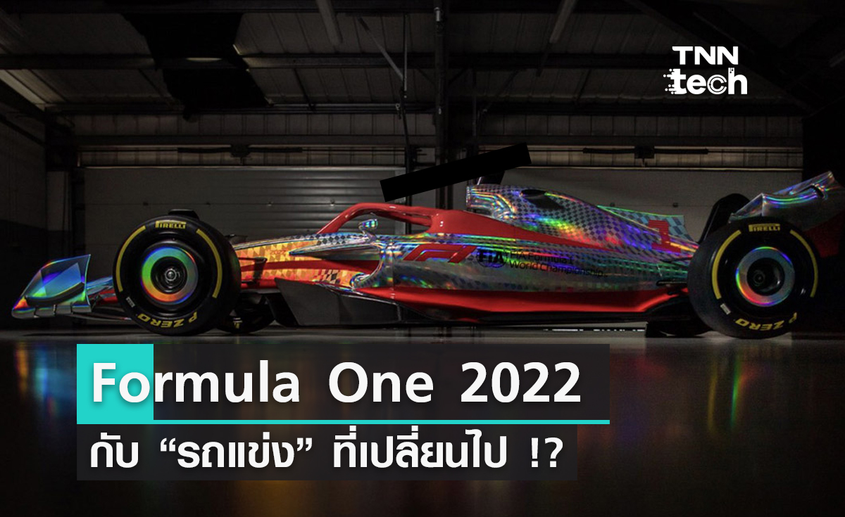 "Formula One 2022" เทคโนโลยีใหม่ แรง เร็ว ยิ่งใหญ่กว่าเดิม !!