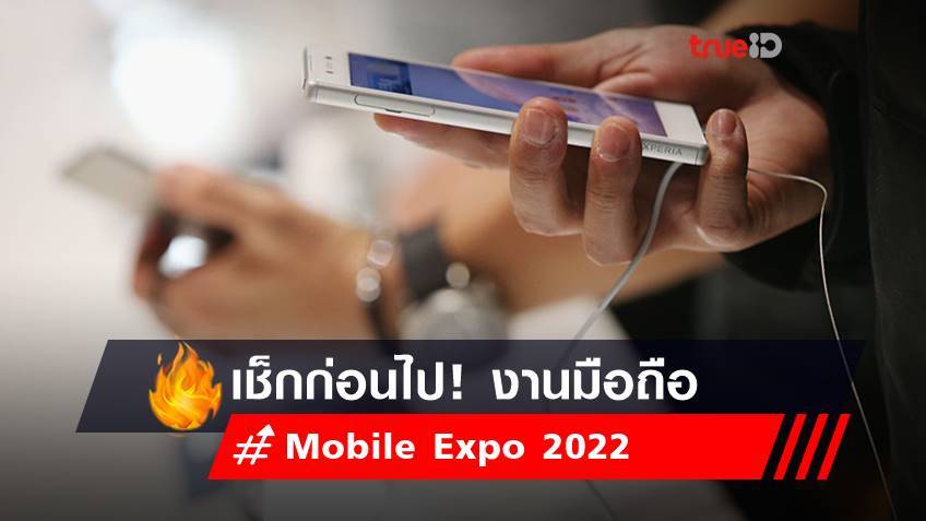 Thailand Mobile Expo 2022 จัดวันไหน? เช็กก่อนไปงาน มหกรรมโทรศัพท์