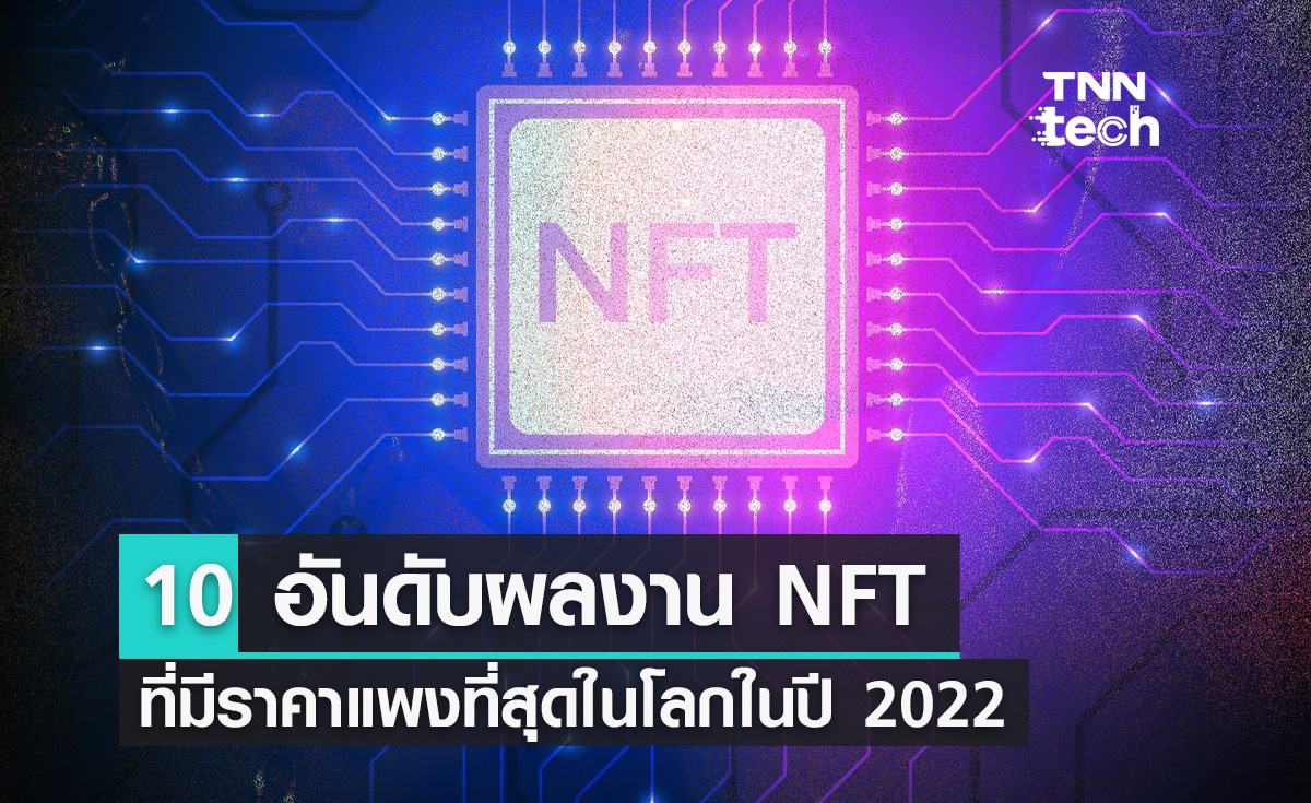10 อันดับงาน NFT ที่แพงที่สุดในโลกในปี 2022