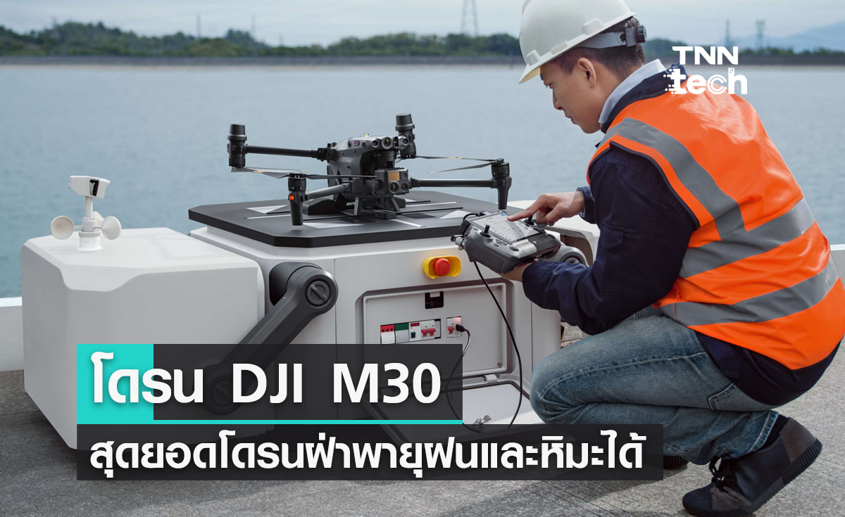 DJI M30 สุดยอดโดรนบินฝ่าพายุฝน ทำงานร่วมกับแท่นจอดหุ่นยนต์