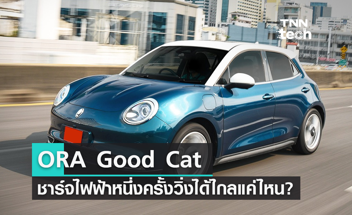 ORA Good Cat รถยนต์พลังงานไฟฟ้า 100% ชาร์จหนึ่งครั้งวิ่งได้ไกลแค่ไหน?