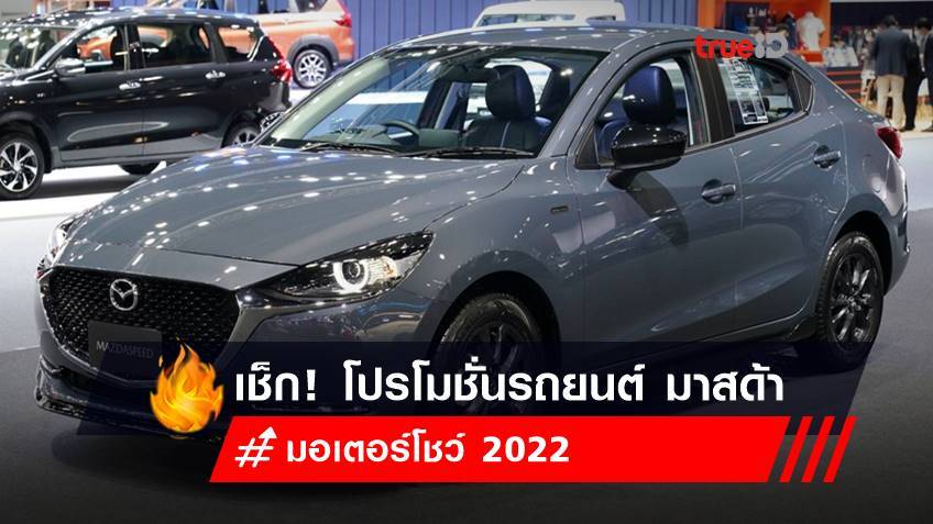 มอเตอร์โชว์ 2022 : โปรโมชั่นรถยนต์ มาสด้า - Mazda 2022 ในงาน