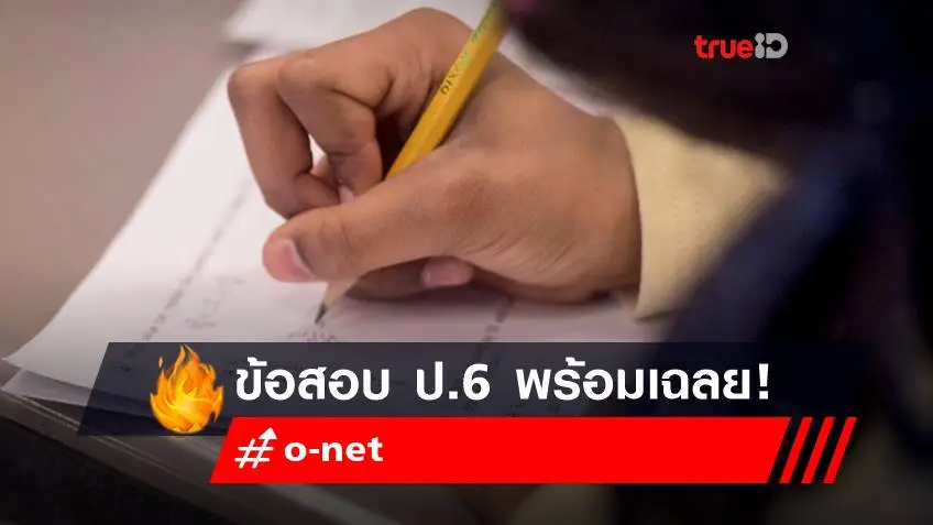 ข้อสอบ o-net ป.6 2565 พร้อมเฉลย เช็กเลย!