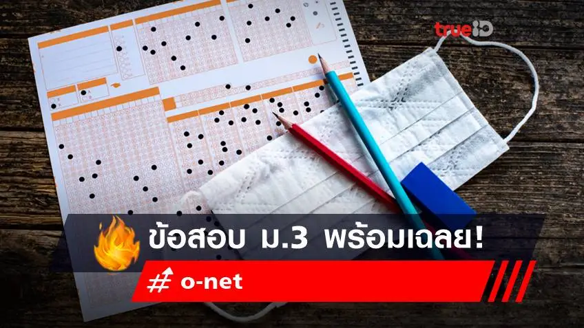 ข้อสอบ o-net ม.3 2565 พร้อมเฉลย เช็กเลย!