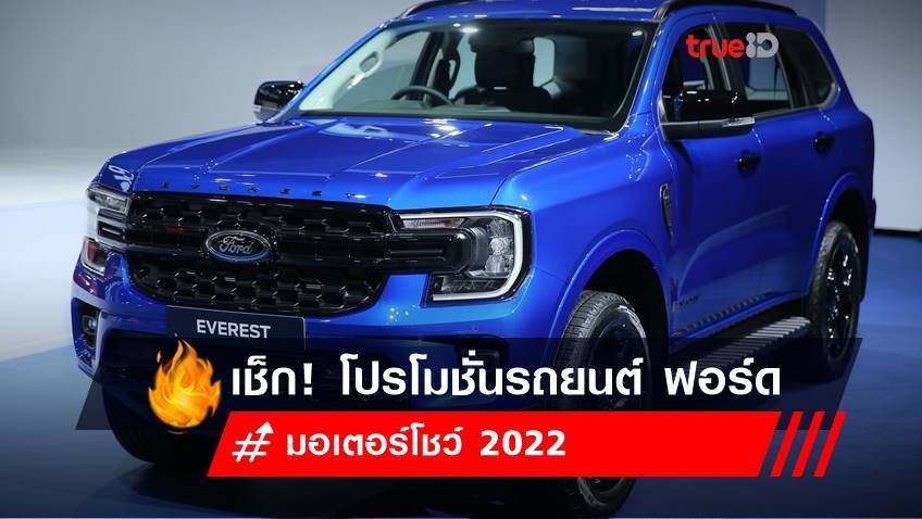 มอเตอร์โชว์ 2022 : โปรโมชั่นรถยนต์ ฟอร์ด - Ford 2022 ในงาน