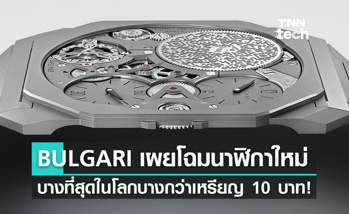BULGARI เผยโฉมนาฬิกาที่บางที่สุดในโลก บางกว่าเหรียญ 10 บาท!