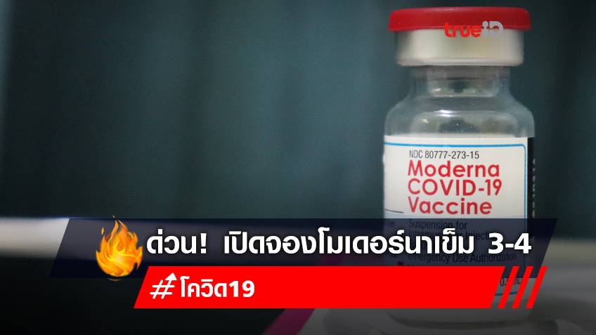 จองวัคซีนเข็ม 3 เข็ม 4 "โมเดอร์นา (Moderna)" ลงทะเบียนฉีดวัคซีน อายุ 18 ปีขึ้นไป ไม่จำกัดพื้นที่อยู่อาศัย
