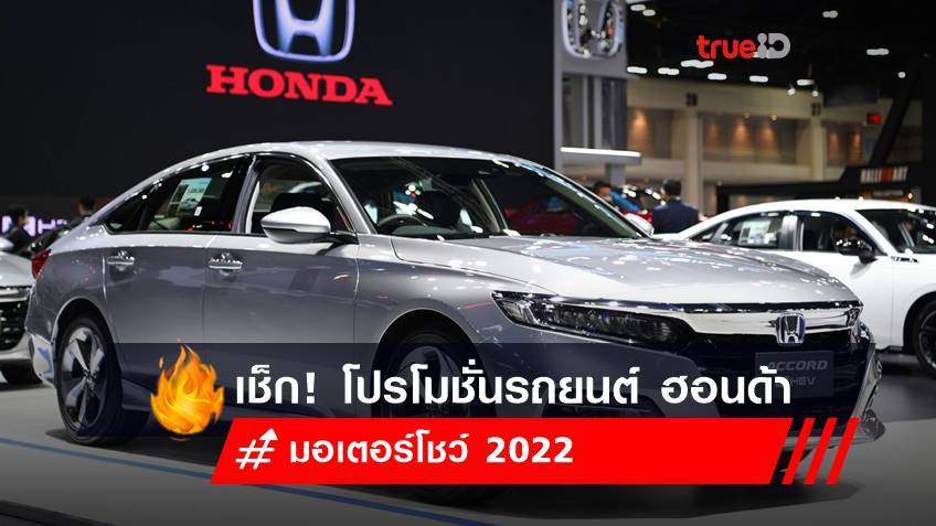 มอเตอร์โชว์ 2022 : โปรโมชั่นรถยนต์ ฮอนด้า - Honda 2022 ในงาน