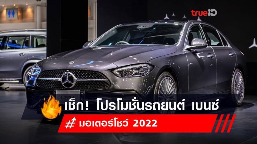 มอเตอร์โชว์ 2022 : โปรโมชั่นรถยนต์ เบนซ์ - Mercedes-Benz 2022 ในงาน