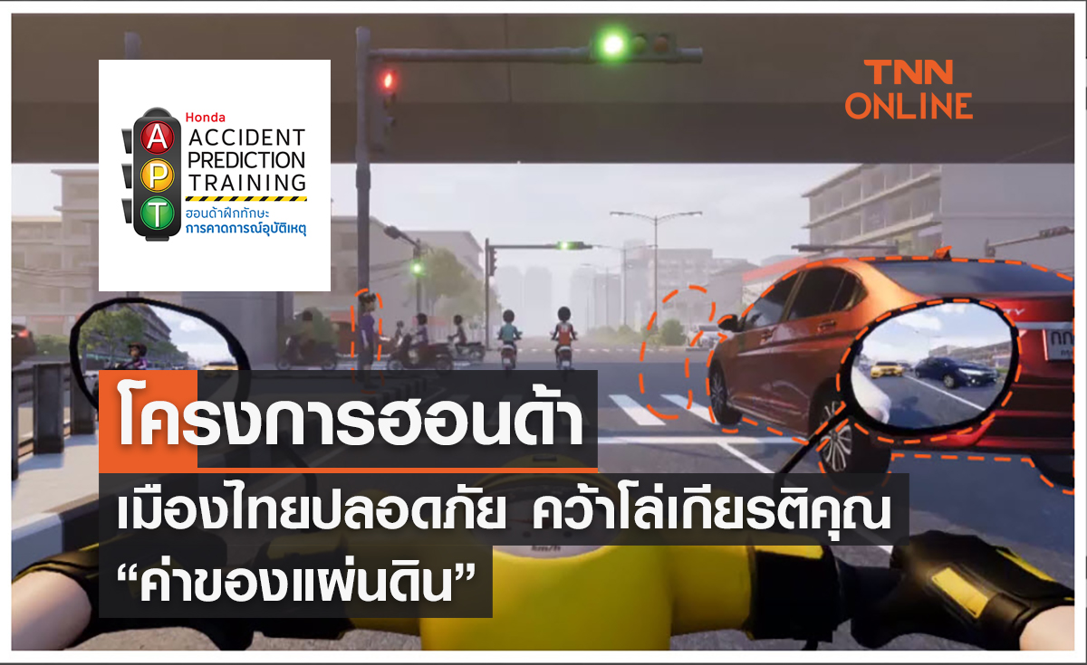 โครงการฮอนด้าเมืองไทยปลอดภัยคว้าโล่เกียรติคุณ “ค่าของแผ่นดิน”