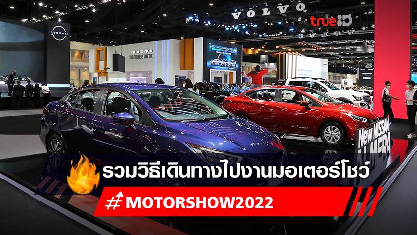 มอเตอร์โชว์ 2022 : ขั้นตอนการเดินทางไปงานมอเตอร์โชว์ 2022 (Motor Show 2022) พร้อมพิกัดที่จอดรถ เมืองทองธานี