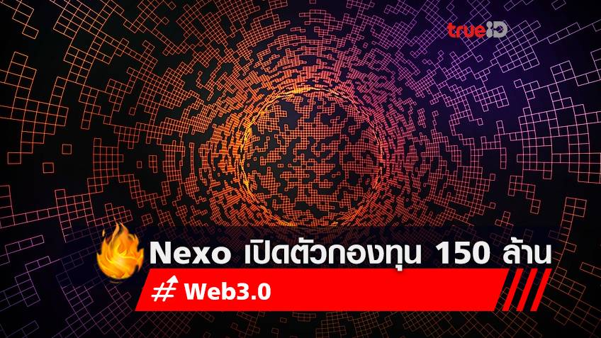 Nexo เปิดตัวกองทุน 150 ล้านดอลลาร์เพื่อลงทุนใน Web3