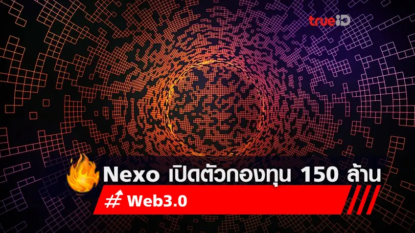 Nexo เปิดตัวกองทุน 150 ล้านดอลลาร์เพื่อลงทุนใน Web3