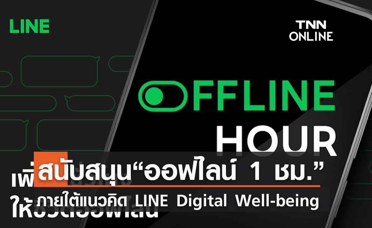 LINE ประเทศไทย ผุดแคมเปญ THE OFFLINE HOUR ภายใต้แนวคิด LINE Digital Well-being