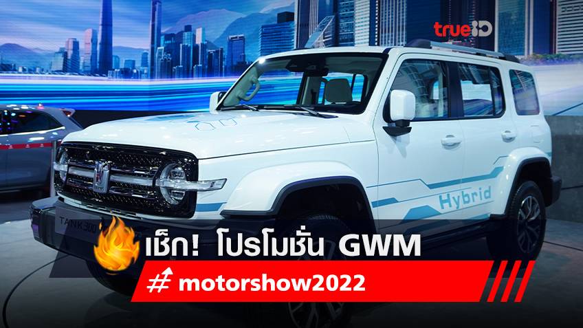 มอเตอร์โชว์ 2022 : โปรโมชั่นรถยนต์ GWM 2022 ในงาน