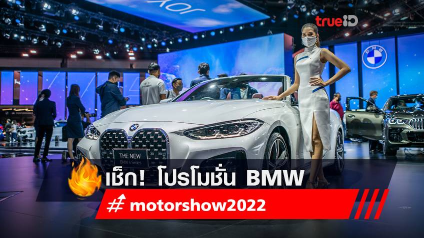 มอเตอร์โชว์ 2022 : โปรโมชั่นรถยนต์ BMW 2022 ในงาน