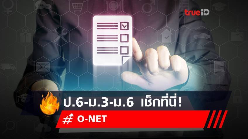 ประกาศผลสอบ O-NET 65 ชั้น ป.6-ม.3 -ม.6 ปีการศึกษา 2564