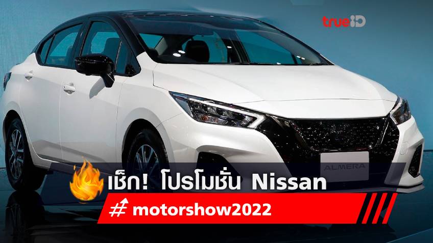 มอเตอร์โชว์ 2022 : โปรโมชั่นรถยนต์ นิสสัน - Nissan 2022 ในงาน