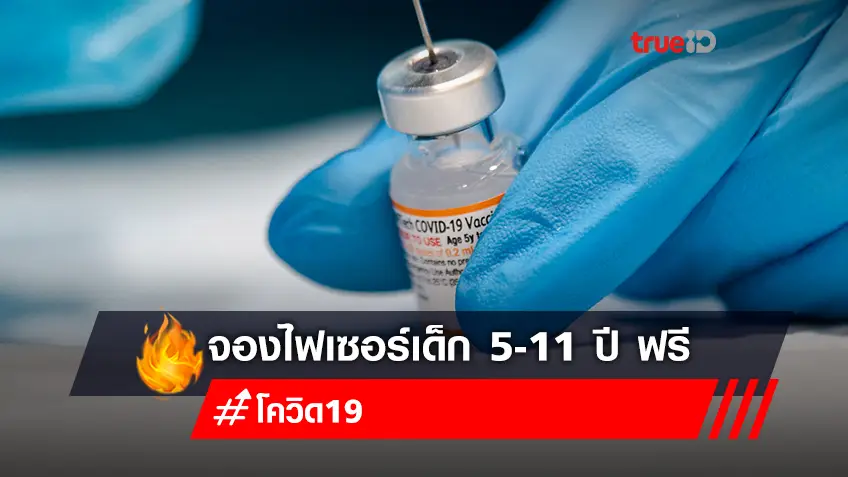 จองวัคซีนไฟเซอร์ (Pfizer) ฝาสีส้ม สำหรับเด็กอายุ 5-11 ปี ลงทะเบียนฉีดวัคซีนผ่าน "นนท์ kids"